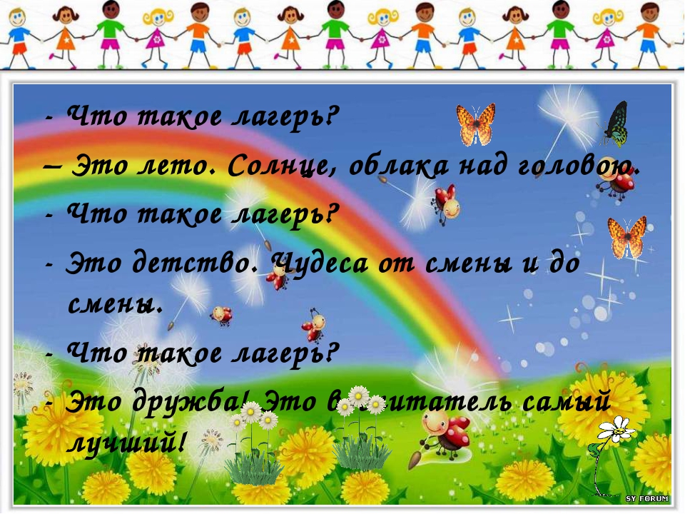 Последнее лето текст. Стих про лагерь для детей. Стихи про летний лагерь. Стихотворение про лето для лагеря. Стихи про лето и лагерь для детей.