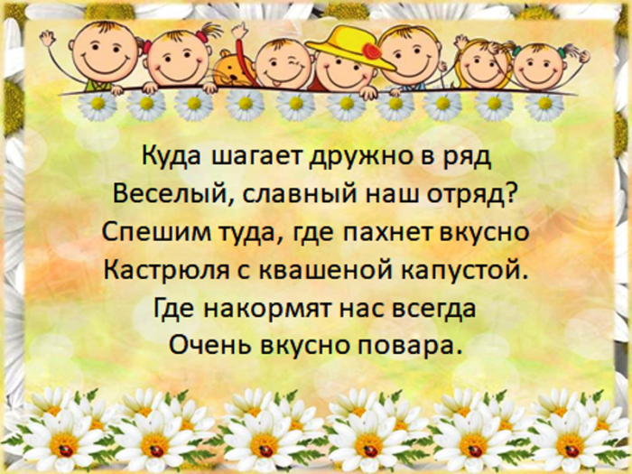 Кричалки в столовую в лагерь на обед. Кричалки в столовую для лагеря. кричалки для столовой в лагере. кричалка в столовую в лагере. речёвка в столовую для лагеря.
