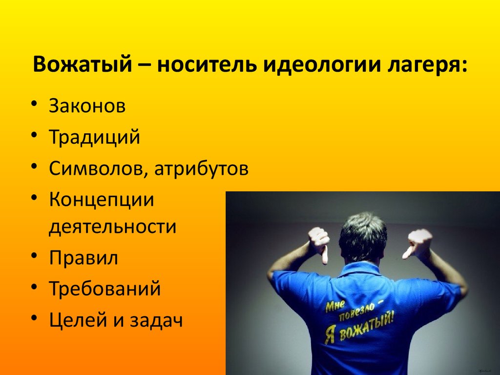 Идеологический лагерь. Вожатый для презентации. Профессия вожатый. Презентация я вожатый. Вожатый это цитаты.