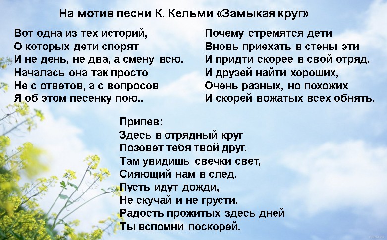 Круг песня мама. Замыкая круг песня. Замыкая круг слова.