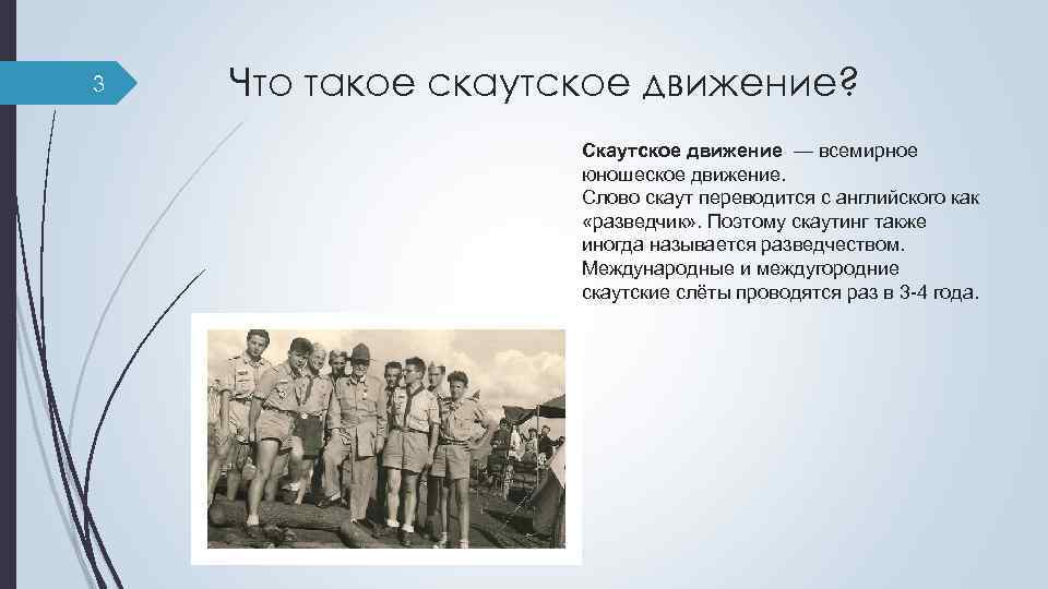 Движение первые что такое. Цель скаутского движения. Зарождение скаутского движения в России. Скауты презентация. Честное скаутское что значит.