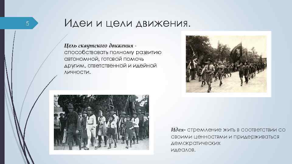 Цель движения первых. Цель скаутского движения. Скаутское движение задачи. Скаутское движение в России цели и задачи. Идеи скаутского движения.