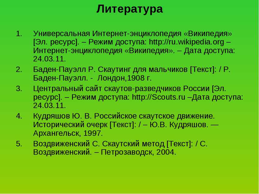 Дата википедия. Скаутский метод. 12 Скаутских законов. Дата Скаутинг. Скаутские праздники даты.