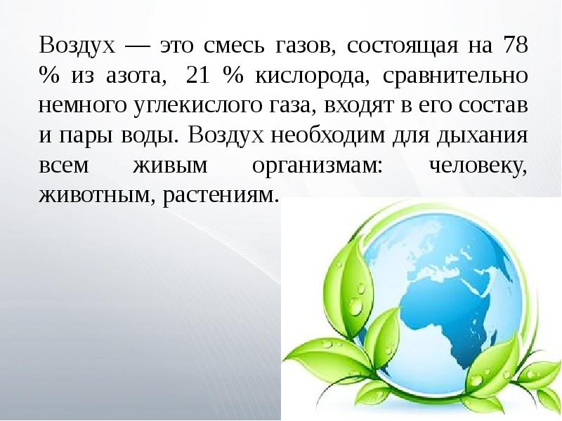 Воздух необходим. Воздух смесь газов. Для чего нужен воздух растениям.