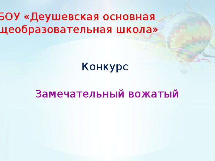 Конкурс вожатых визитка. Визитная карточка вожатого. Эмблема лагеря. Презентация я вожатый. Замечательный вожатый визитка.