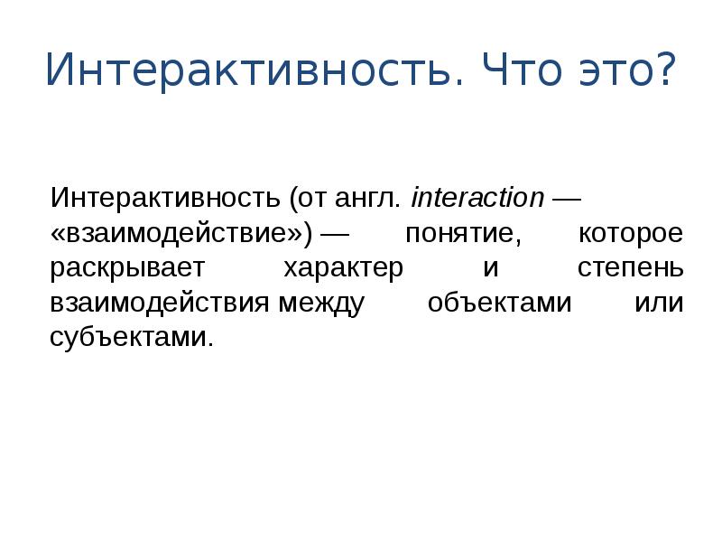 Термин взаимодействие. Понятие слова взаимодействие. Имидж отряда презентация. Имидж отряда примеры. Презентационного имиджа отряда..