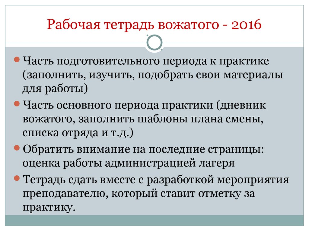 Педагогический анализ дня в лагере. Дневник практики вожатого. Рабочая тетрадь вожатого. Педагогический дневник вожатого в лагере. Дневник по практике вожатого.