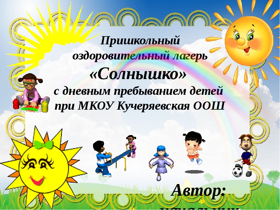 Лагерь дневного пребывания детей. Пришкольный лагерь солнышко. Уголок школьного лагеря с дневным пребыванием. Оздоровительный лагерь дневного пребывания. Летний пришкольный оздоровительный лагерь.