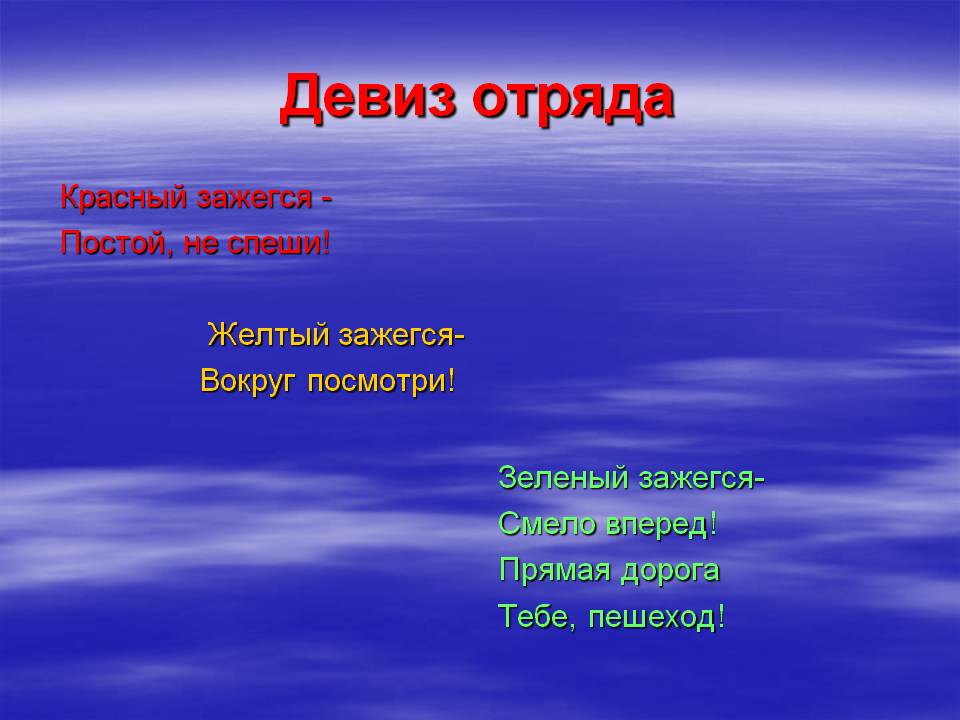 Команда и девиз. Девиз отряда. Девизы для отрядов. Речевки для команды. Речёвка для отряда.