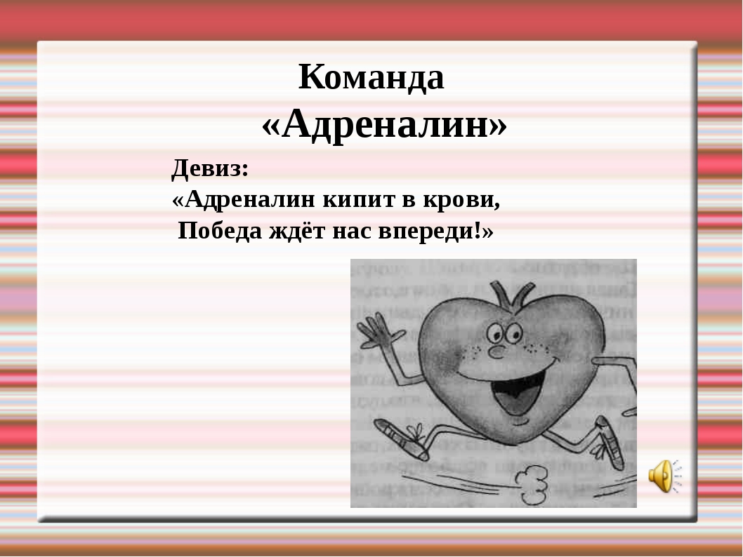 Название и девиз прикольные. Название команды идивиз.. Девиз для команды. Название команды ииии девиз. Нащыпеие команды и девиз.