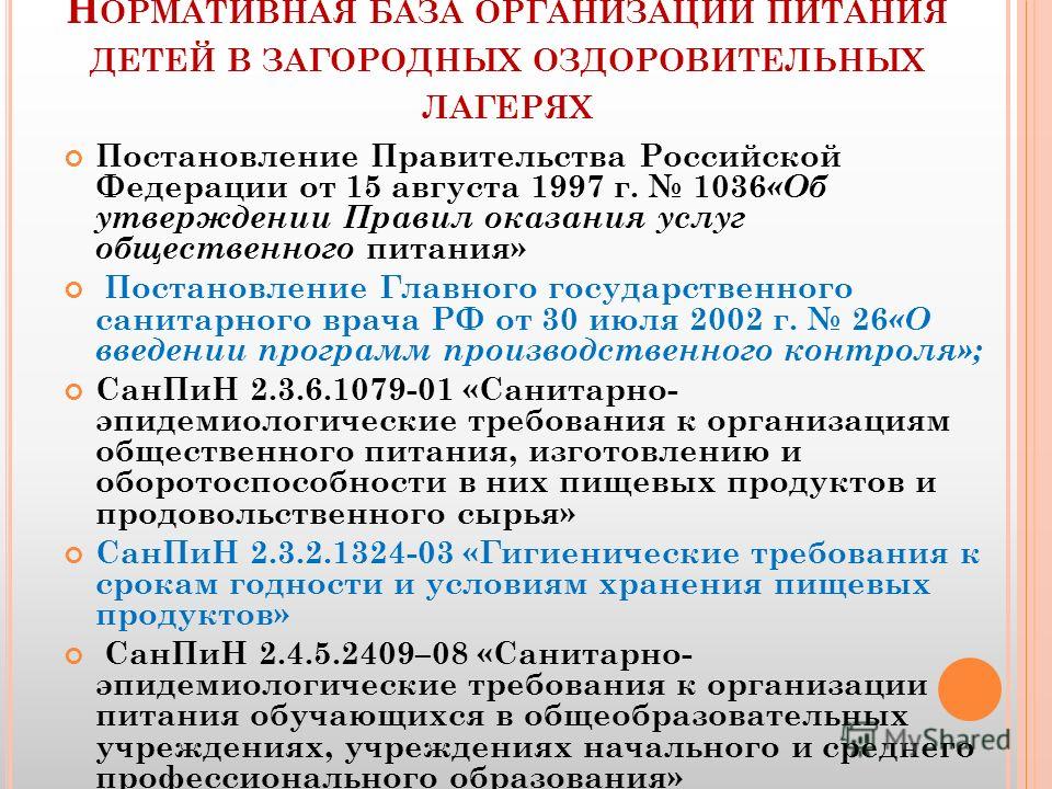 Нормативные документы по питанию. Питание детей в летних оздоровительных лагерях. Норма питания в летних лагерях. Документы по организации питания. Документы по организации питания в школе.