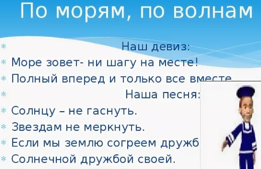 Отряд волна речевка. Девиз на тему морской отряд. Девиз команды на морскую тему.