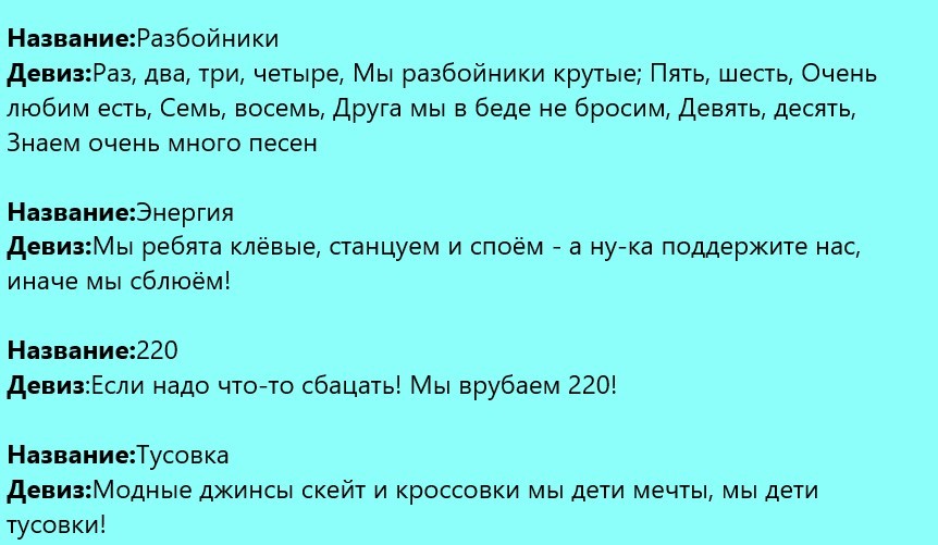 Название лозунгов. Название команды и девиз на турслет. Названия команд и кричалки. Название команды и девиз на туристический слет. Название и девиз отряда на турслет.