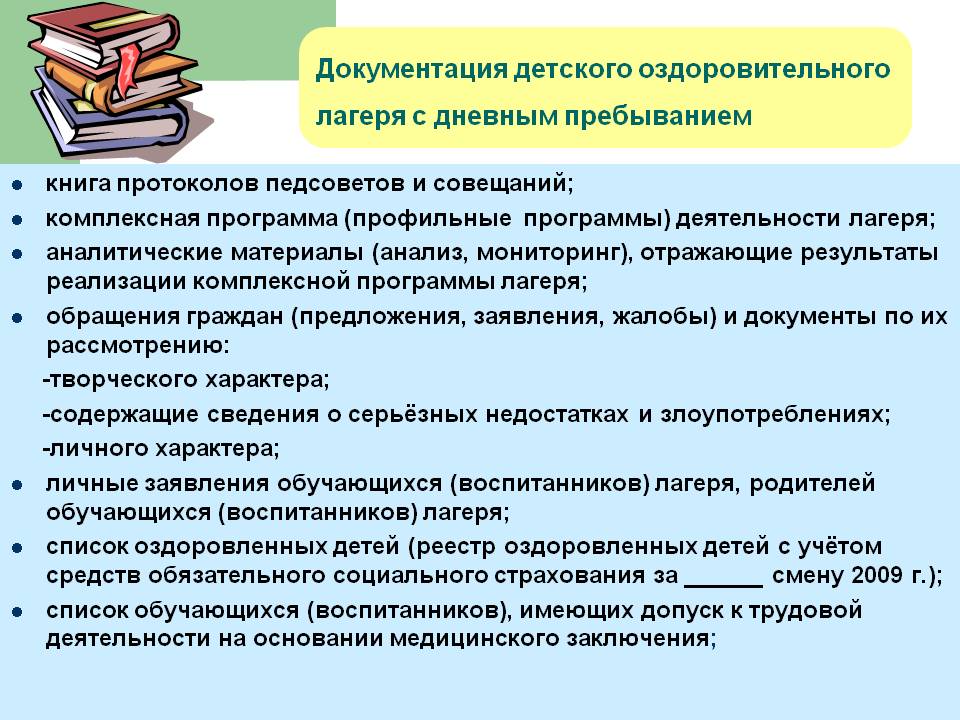 Документация детского. Документация детского лагеря. Детский оздоровительный лагерь документация. Документы для открытия школьного лагеря дневного пребывания. Летний оздоровительный лагерь документация.